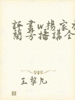 评书w杨家将刘兰芳播讲全集
