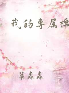 我的专属棉花糖