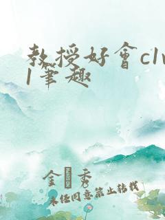 教授好会c1v1笔趣