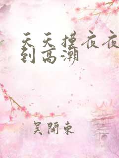 天天摸夜夜摸摸到高潮