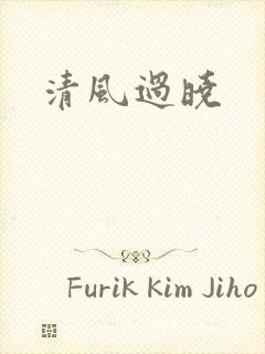 清风过晓