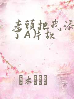 老头把我添高潮了A片故