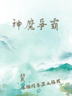 神魔争霸