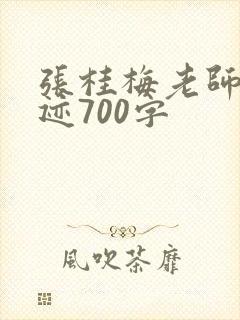 张桂梅老师的事迹700字