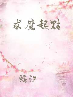 求魔起点