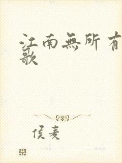 江南无所有绿亦歌