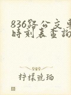 836路公交车时刻表查询