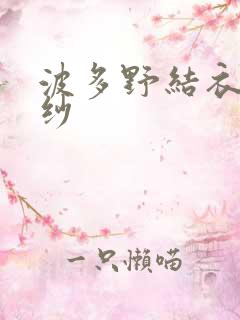 波多野结衣穿婚纱