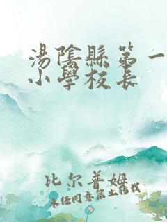 汤阴县第一实验小学校长