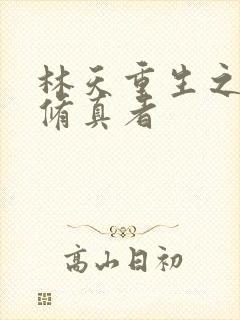 林天重生之都市修真者