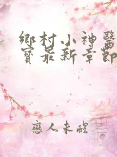 乡村小神医赵大宝最新章节