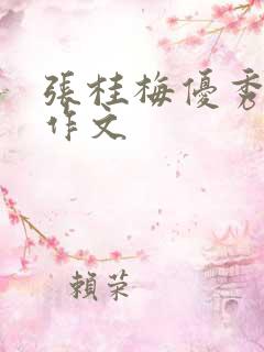 张桂梅优秀品质作文