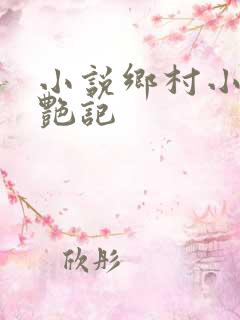 小说乡村小子猎艳记