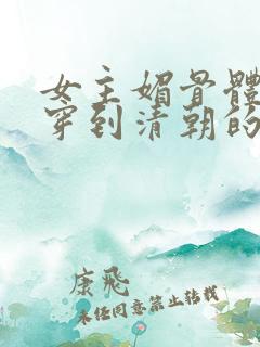 女主媚骨体质的穿到清朝的小说