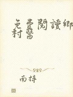 免费阅读乡野小村医