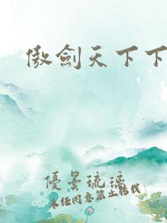 傲剑天下下载