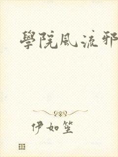 学院风流邪神
