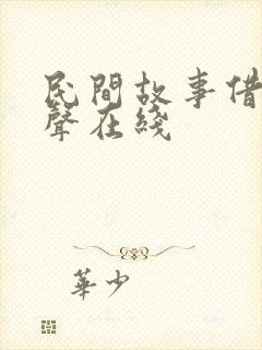 民间故事借命有声在线