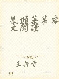 凤倾华慕容离全文阅读