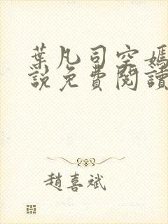 叶凡司空嫣然小说免费阅读全文下载