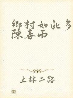乡村如此多娇 陈春雨
