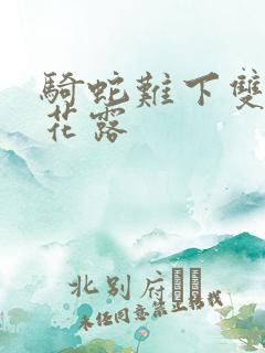 骑蛇难下双金银花露