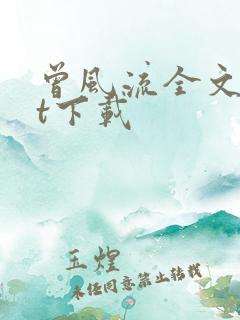 曾风流全文txt下载