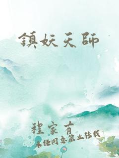 镇妖天师