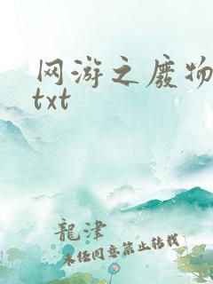 网游之废物传说txt