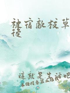 被宿敌校草标记后