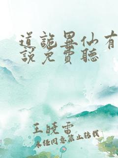 道诡异仙有声小说免费听