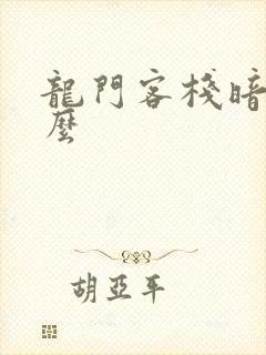 龙门客栈暗示什么