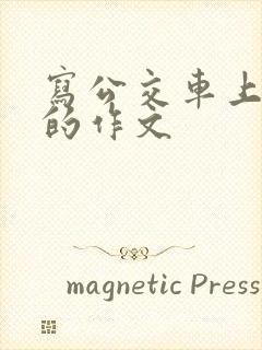 写公交车上让座的作文