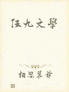 伍九文学
