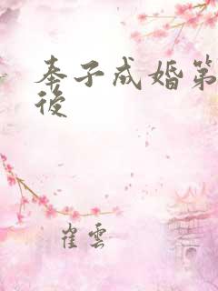 奉子成婚第一皇后