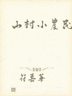 山村小农民小说