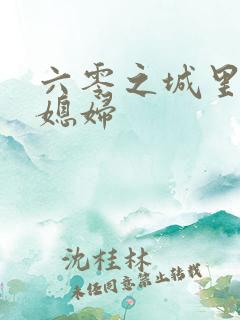 六零之城里娇气媳妇