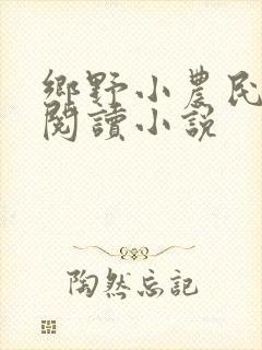 乡野小农民免费阅读小说