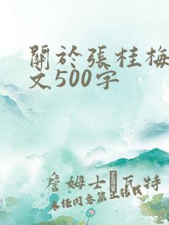 关于张桂梅的作文500字