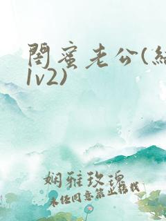 闺蜜老公(结局1v2)