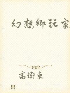 幻想乡玩家