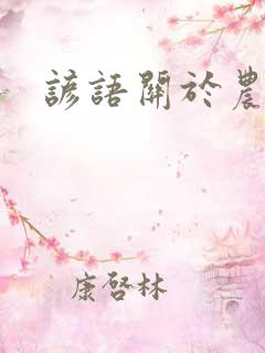 谚语关于农业