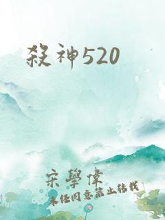 杀神520