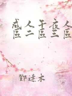 成人午夜人妻一区二区三区视频