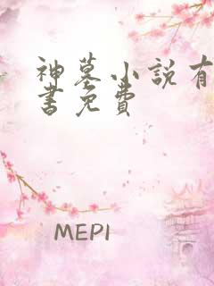 神墓小说有声听书免费