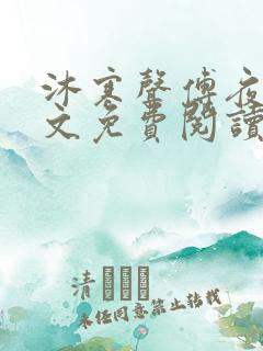 沐寒声傅夜七全文免费阅读