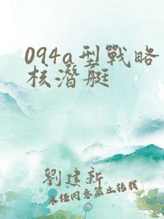 094a型战略核潜艇