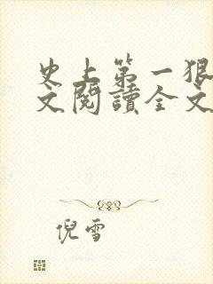 史上第一狠人全文阅读全文