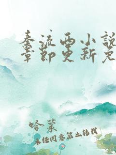秦流西小说最新章节更新免费阅读