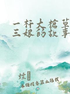 一杆大枪草一家三娘的故事